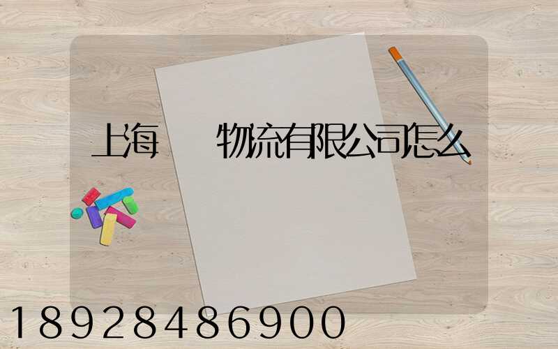 上海亙興物流有限公司怎么樣