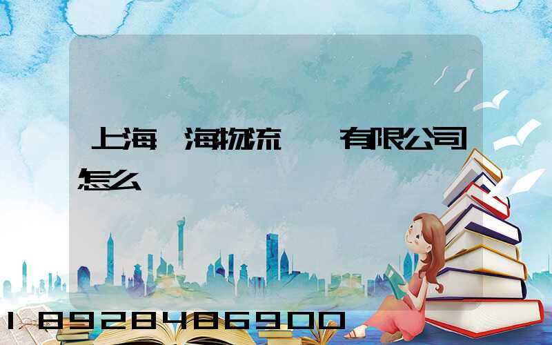 上海亞海物流運輸有限公司怎么樣