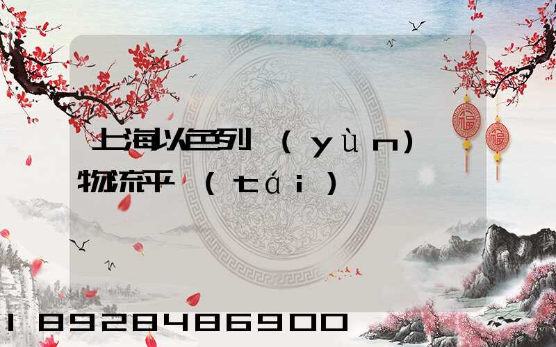 上海以色列運(yùn)輸物流平臺(tái)