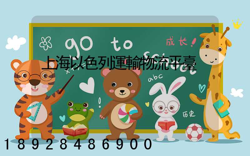 上海以色列運輸物流平臺