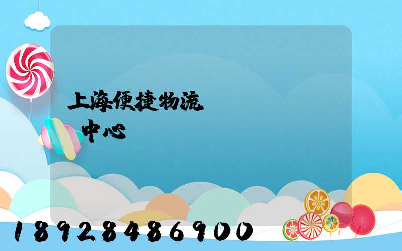 上海便捷物流運(yùn)輸中心