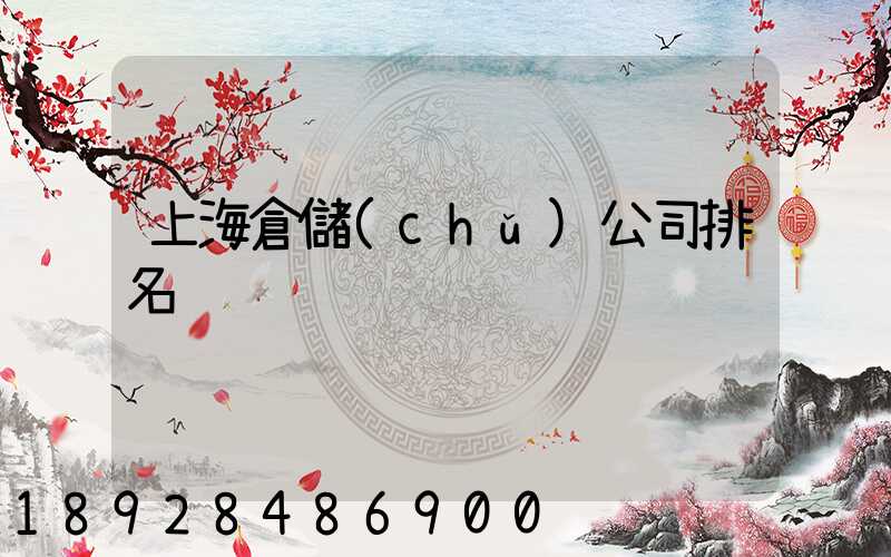 上海倉儲(chǔ)公司排名
