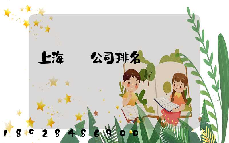上海倉儲公司排名