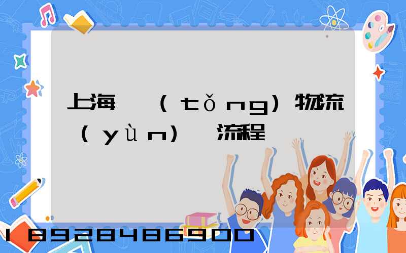 上海傳統(tǒng)物流運(yùn)輸流程