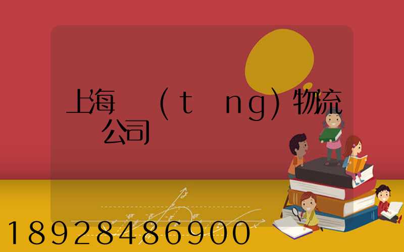 上海傳統(tǒng)物流運輸公司