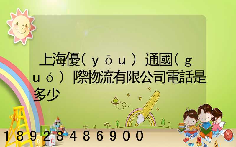 上海優(yōu)通國(guó)際物流有限公司電話是多少