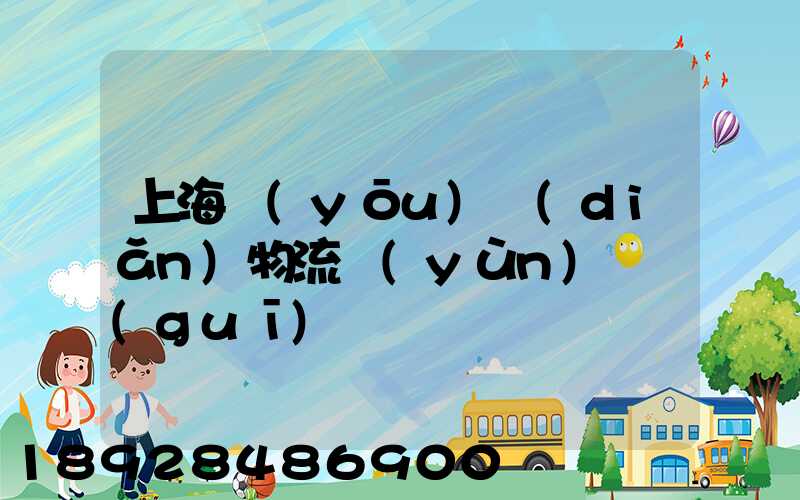 上海優(yōu)點(diǎn)物流運(yùn)輸規(guī)劃