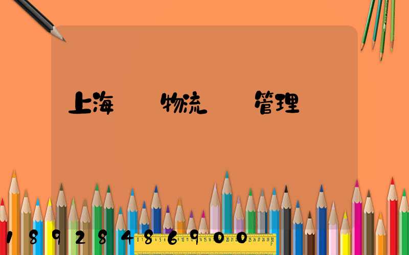 上海優點物流運輸管理