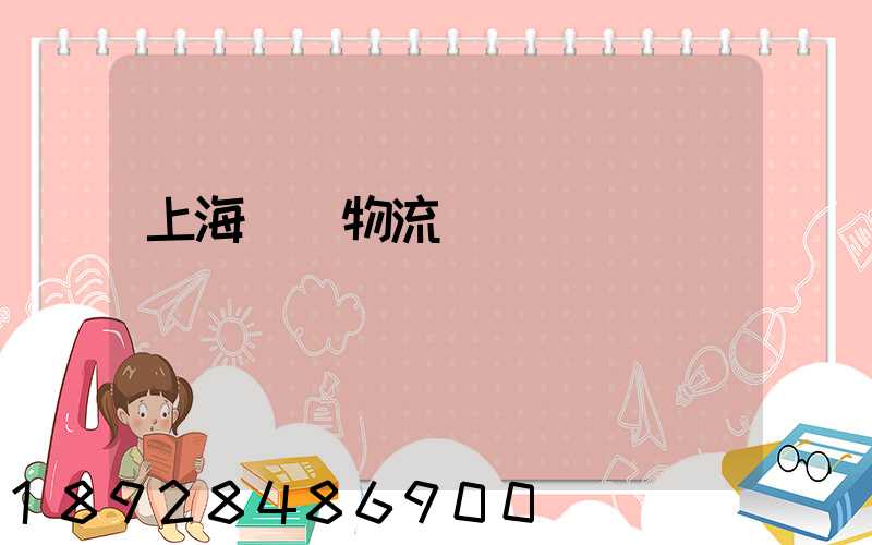 上海優點物流運輸規劃