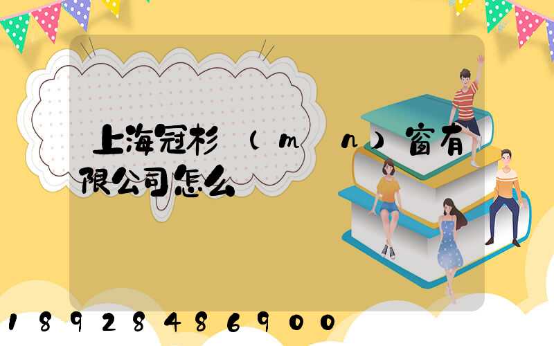 上海冠杉門(mén)窗有限公司怎么樣