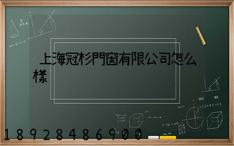 上海冠杉門窗有限公司怎么樣