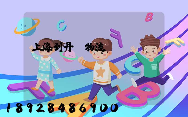 上海到丹棱物流運(yùn)輸