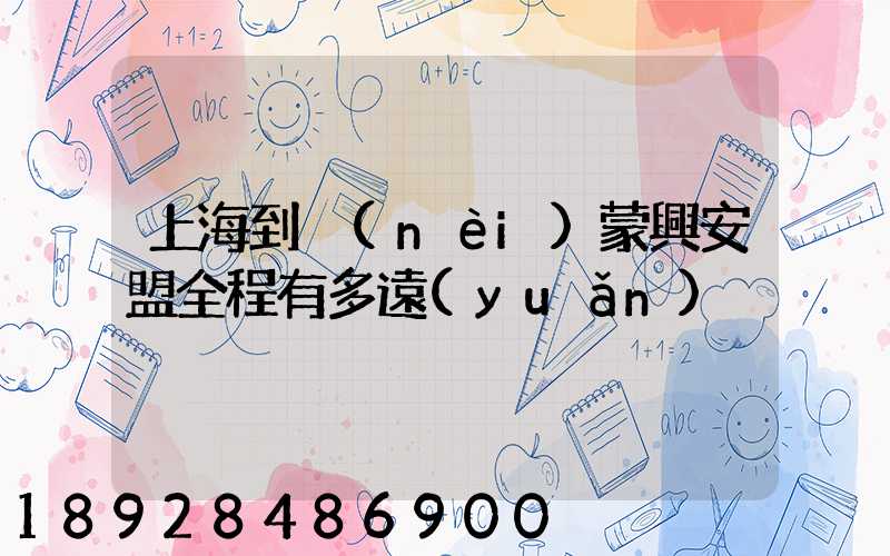 上海到內(nèi)蒙興安盟全程有多遠(yuǎn)
