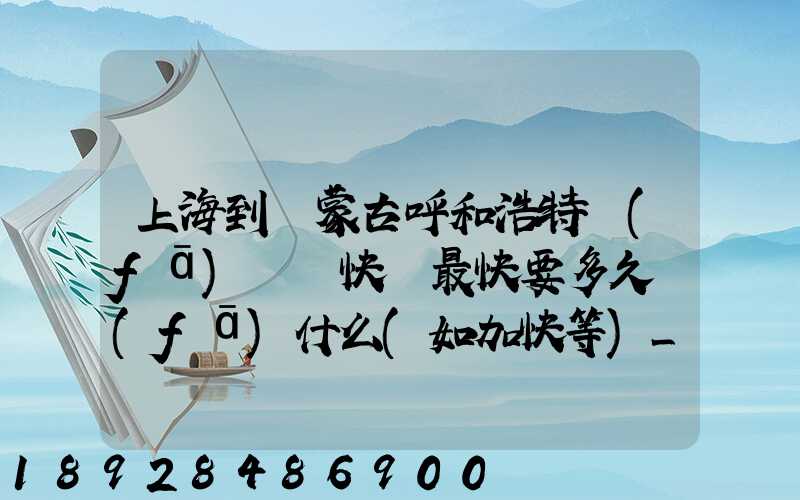 上海到內蒙古呼和浩特發(fā)順豐快遞最快要多久發(fā)什么(如加快等)_百度...
