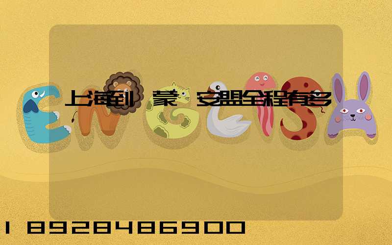 上海到內蒙興安盟全程有多遠