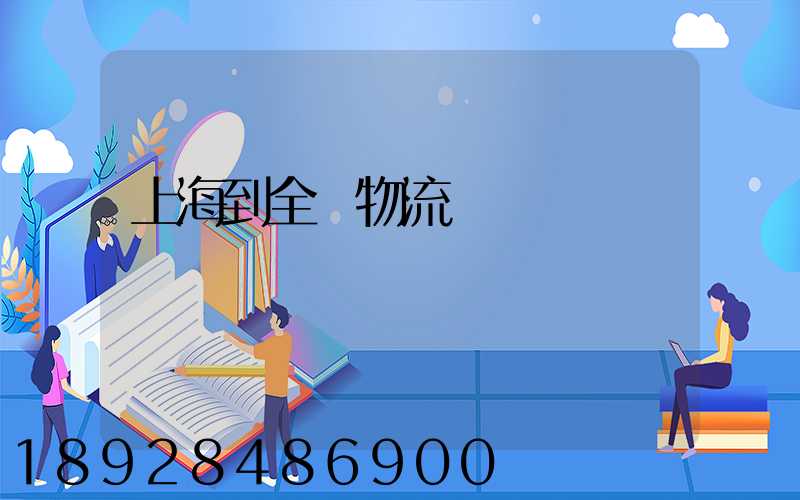 上海到全國物流運輸