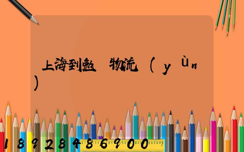 上海到勉縣物流運(yùn)輸