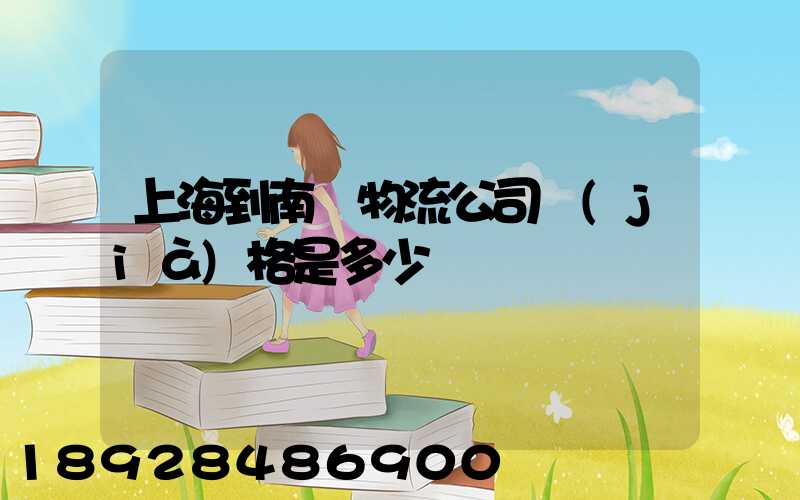 上海到南陽物流公司價(jià)格是多少