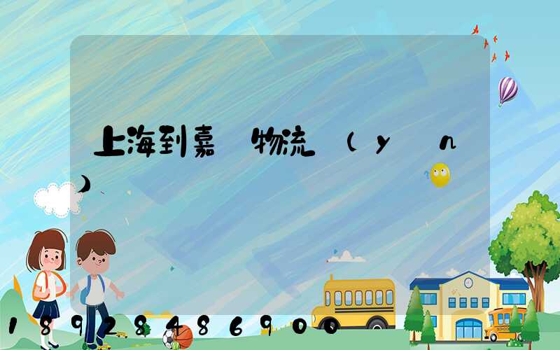 上海到嘉蔭物流運(yùn)輸