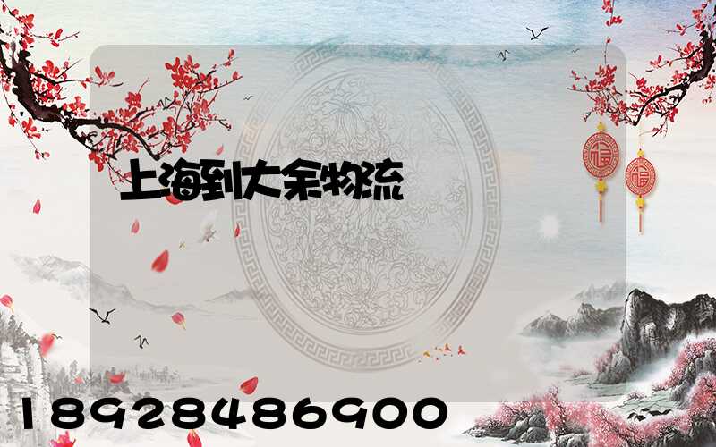 上海到大余物流運輸