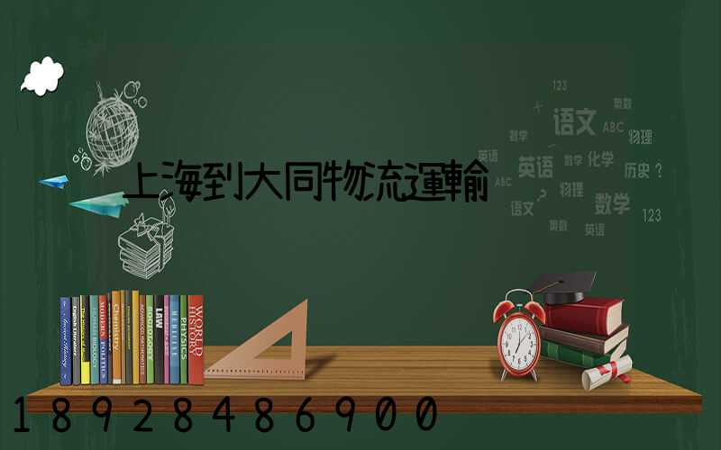 上海到大同物流運輸