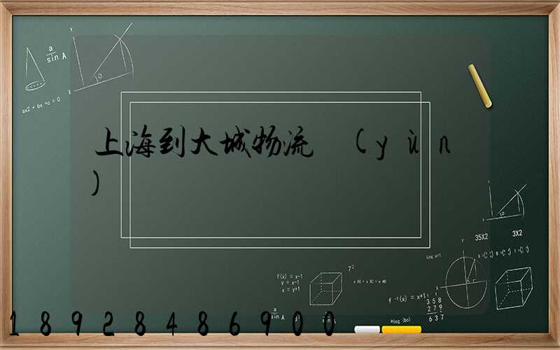 上海到大城物流運(yùn)輸