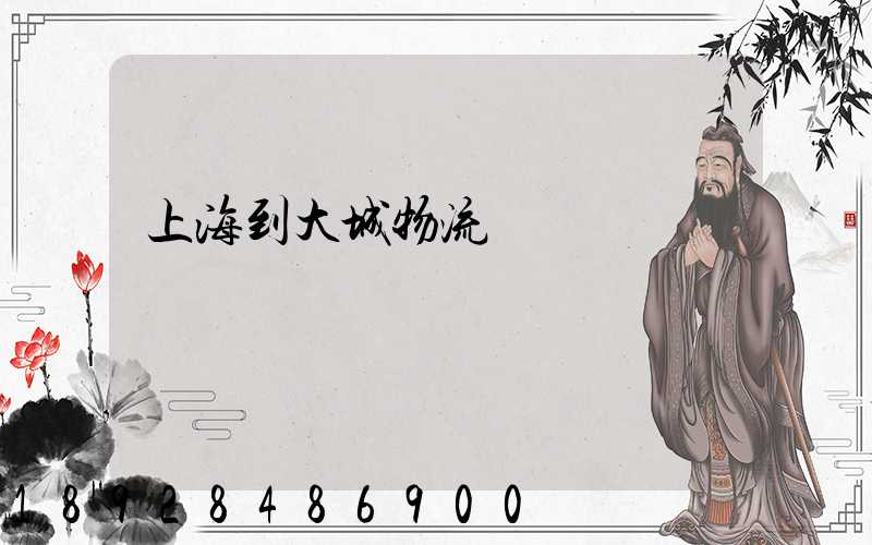 上海到大城物流運輸