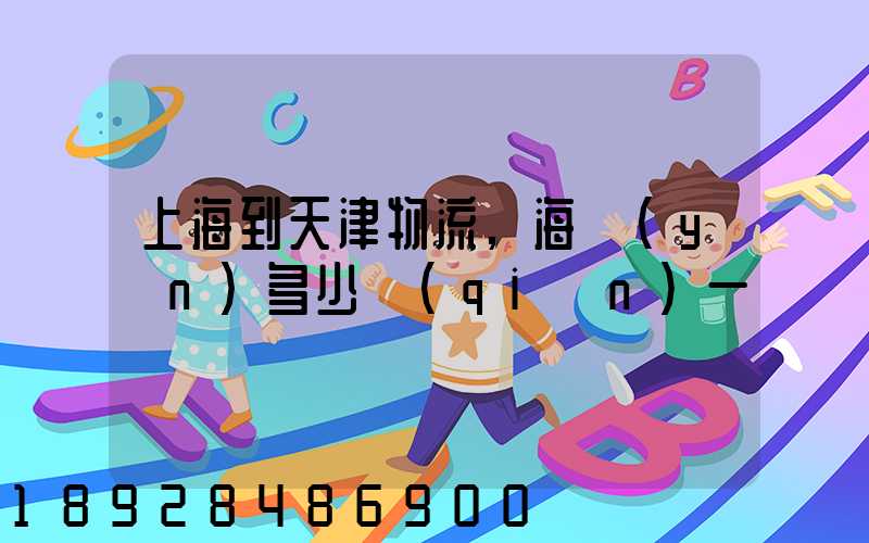 上海到天津物流,海運(yùn)多少錢(qián)一噸