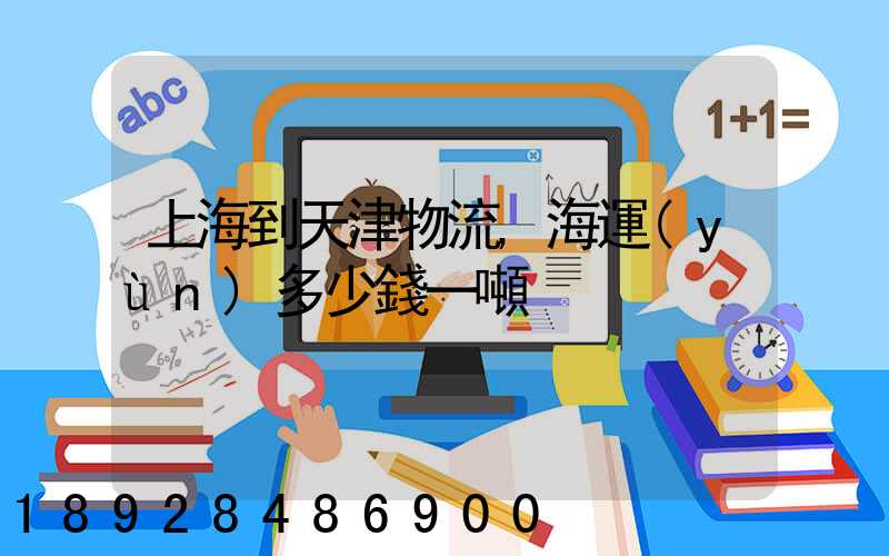 上海到天津物流,海運(yùn)多少錢一噸