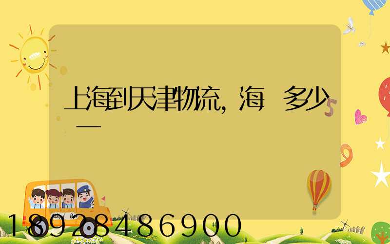上海到天津物流,海運多少錢一噸