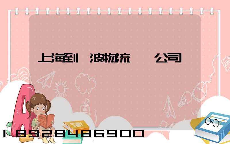 上海到寧波物流運輸公司