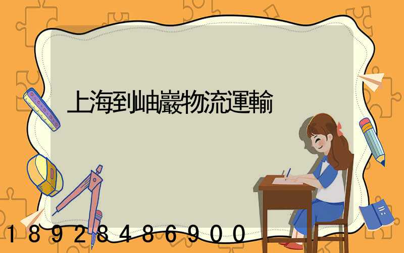 上海到岫巖物流運輸