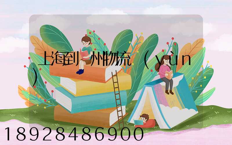 上海到廣州物流運(yùn)輸