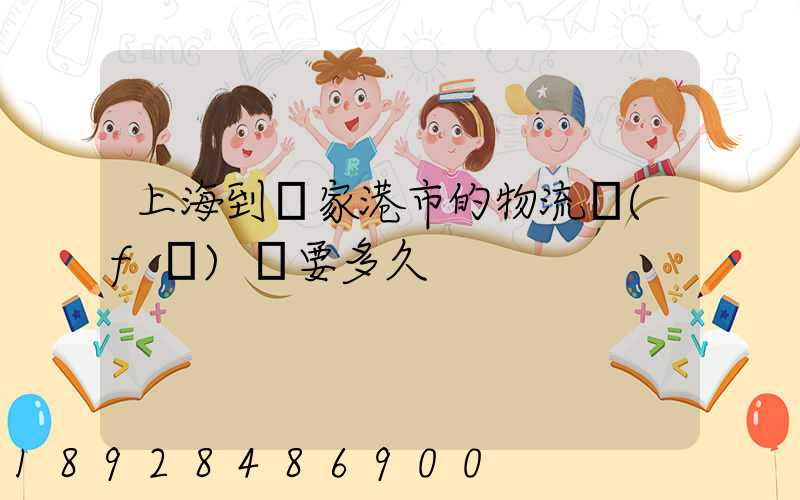 上海到張家港市的物流發(fā)貨要多久