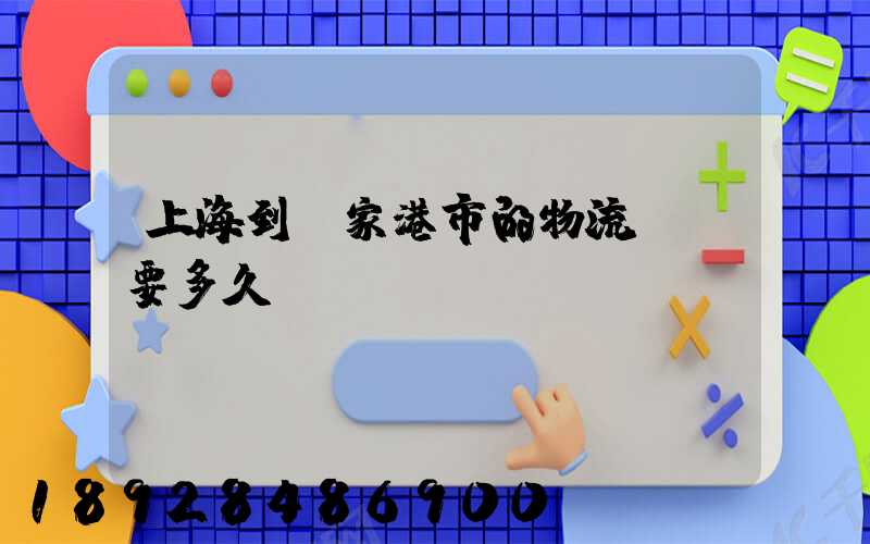 上海到張家港市的物流發貨要多久