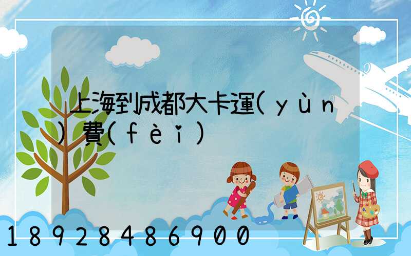 上海到成都大卡運(yùn)費(fèi)