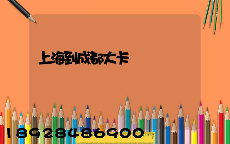 上海到成都大卡運費