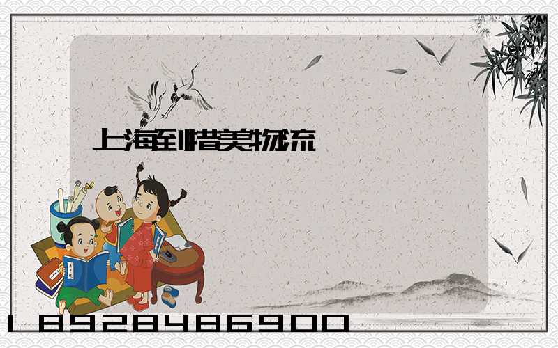 上海到措美物流運輸