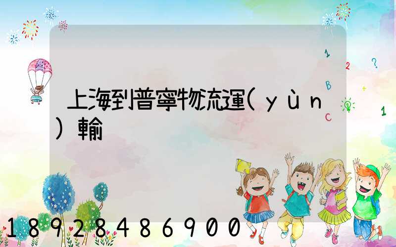 上海到普寧物流運(yùn)輸