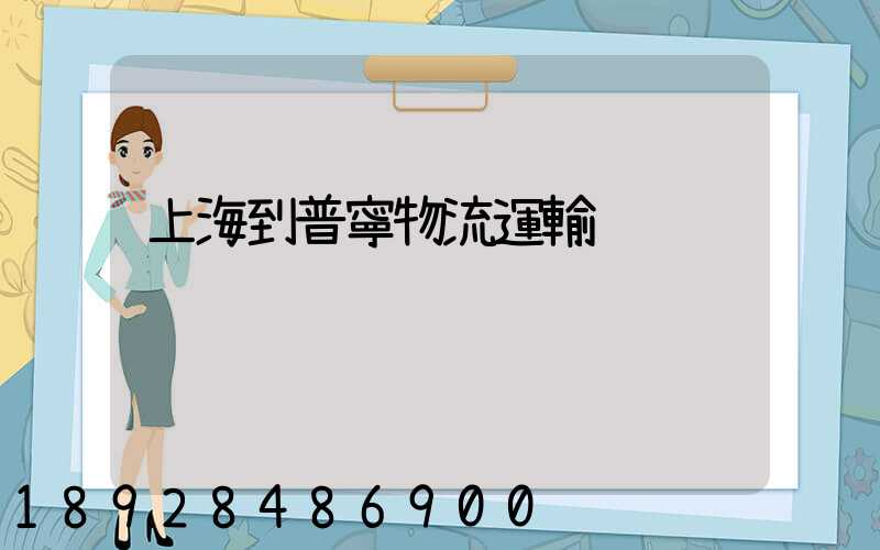 上海到普寧物流運輸