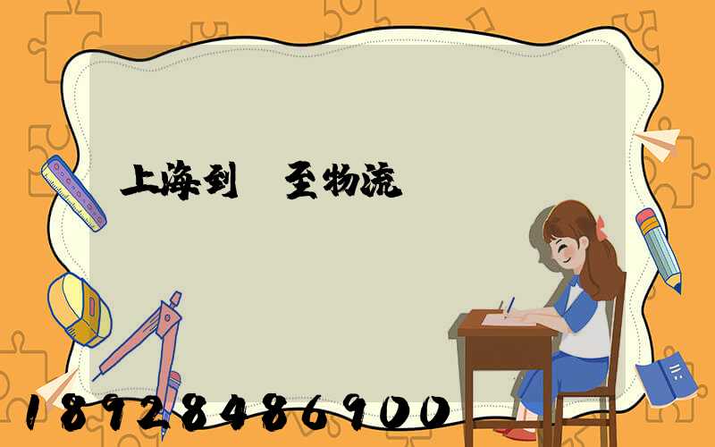 上海到樂至物流運(yùn)輸