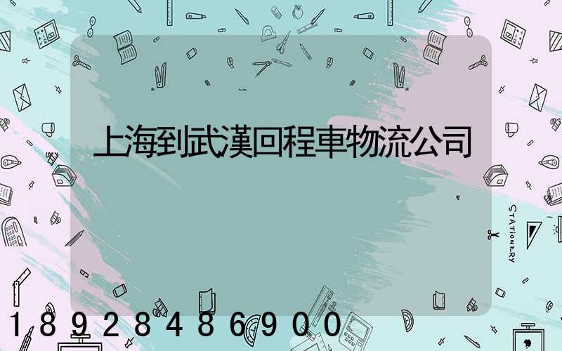 上海到武漢回程車物流公司