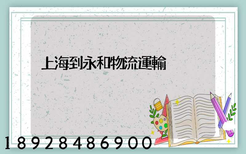 上海到永和物流運輸