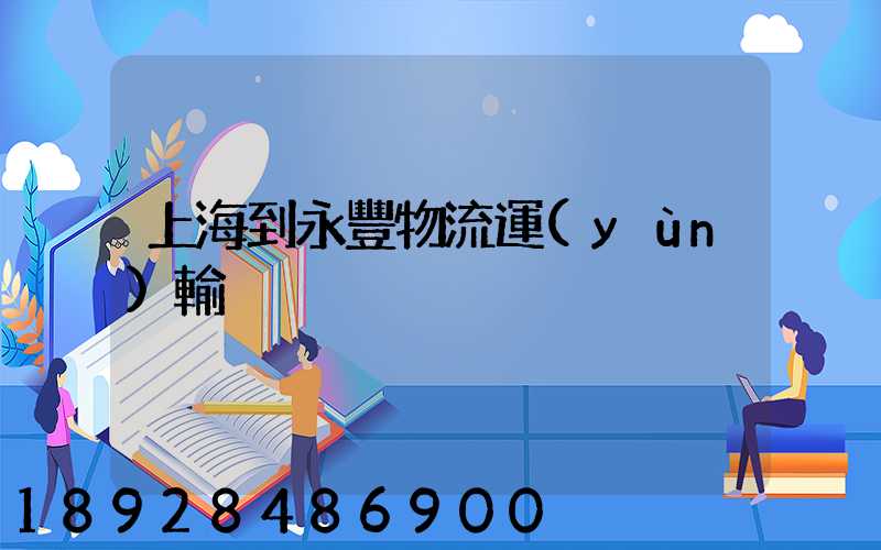 上海到永豐物流運(yùn)輸