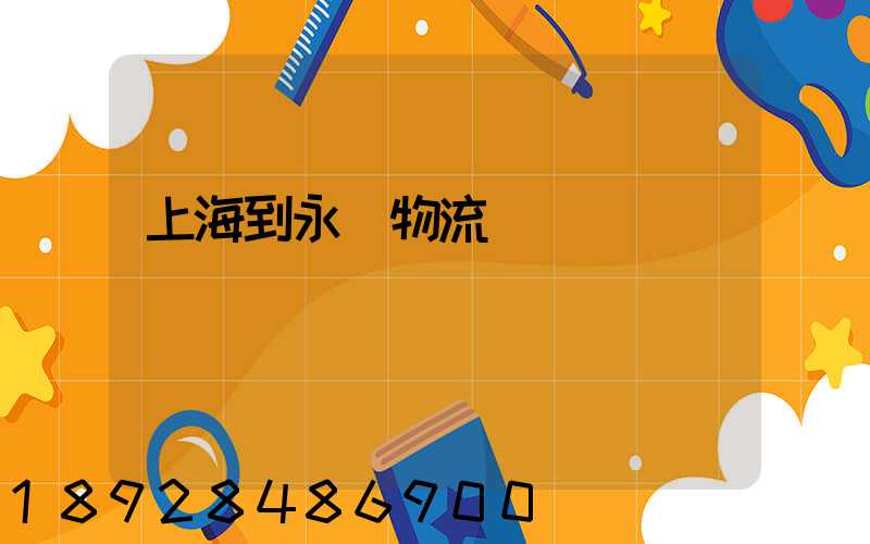 上海到永豐物流運輸