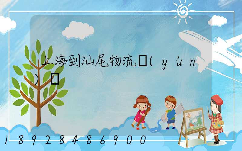 上海到汕尾物流運(yùn)輸