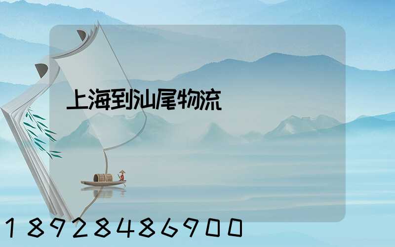 上海到汕尾物流運輸