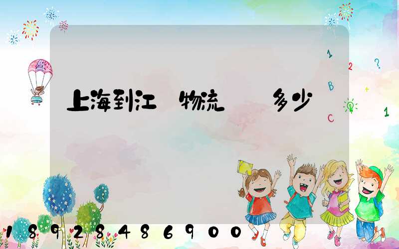 上海到江蘇物流運費多少