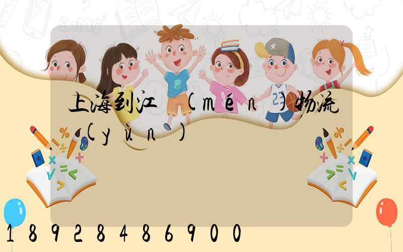 上海到江門(mén)物流運(yùn)輸