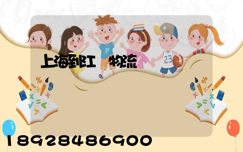 上海到江門物流運輸